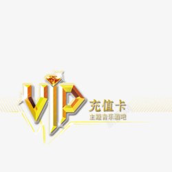 会员充值卡vip充值卡高清图片