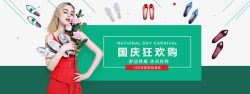 国庆节促销活动淘宝天猫国庆狂欢购女鞋店铺活动高清图片