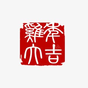 鸡年大吉篆刻印章png免抠素材_88icon https://88icon.com 印章 吉祥 喜庆 新年 暗红色 篆刻 素材 艺术字 鸡年大吉