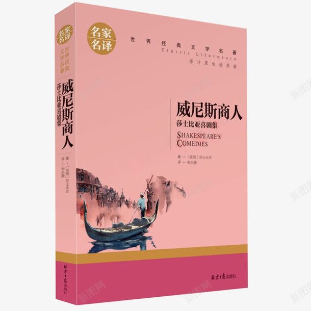 威尼斯商人png免抠素材_88icon https://88icon.com 中文 产品实物 威尼斯商人 文学戏剧故事 朱生豪译 经典世界名著 莎士比亚 莎士比亚喜剧集