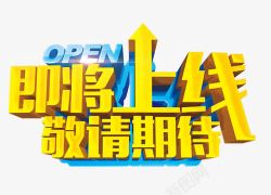 5月隆重上线即将上线敬请期待艺术字高清图片