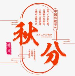 气秋分诗句艺术字秋分中国传统节气中国风海报高清图片