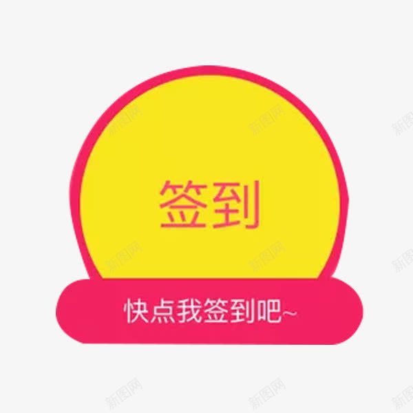 每日签到png免抠素材_88icon https://88icon.com 圆形 打卡 每日签到 签到 红色 黄色