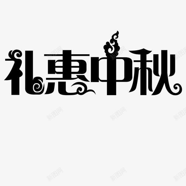 中秋字体平滑png免抠素材_88icon https://88icon.com 中秋 中秋主题 中秋字体 中秋活动 中秋海报 中秋节 中秋节优惠活动字体设计 中秋节日 礼惠中秋