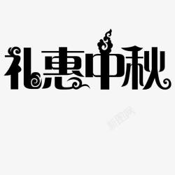 中秋字体平滑素材