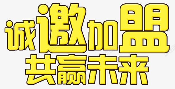 诚邀加盟png免抠素材_88icon https://88icon.com 共赢未来 加盟 商业 艺术字 诚邀加盟 黄色字