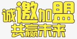 商业领航未来艺术字诚邀加盟高清图片