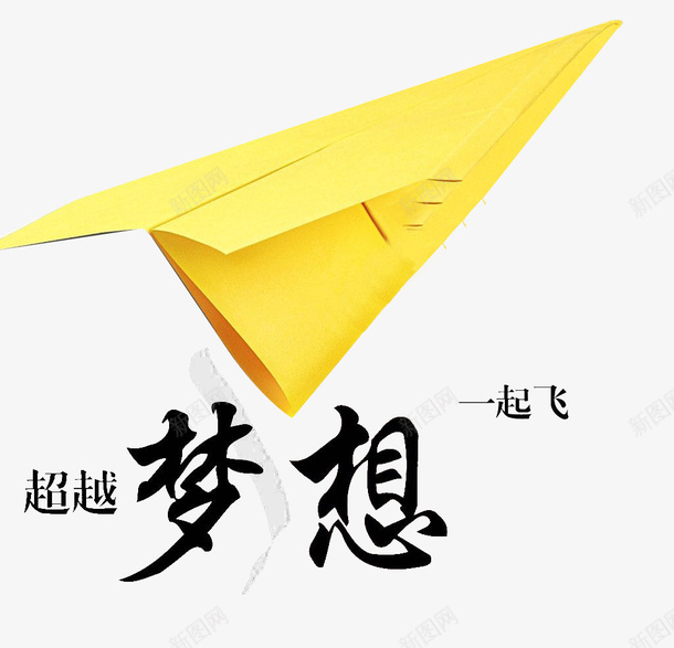 梦想纸飞机psd免抠素材_88icon https://88icon.com 为梦想而战 暂无