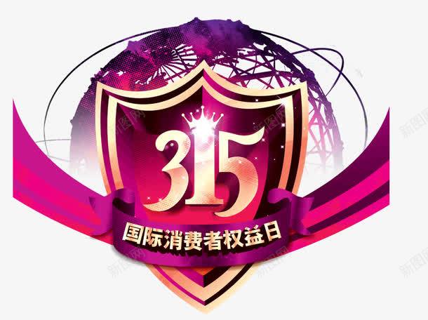 315消费者权益日10png免抠素材_88icon https://88icon.com 315 优惠活动 消费者权益日 维权 诚信315