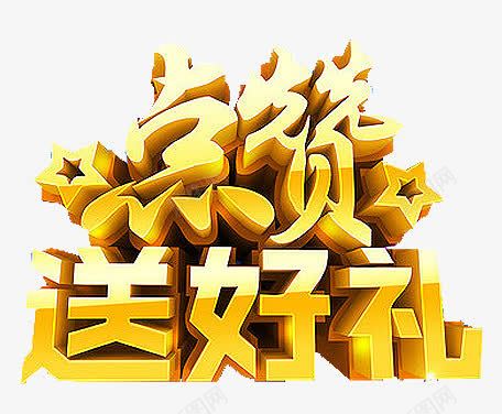 点赞送好礼艺术字png免抠素材_88icon https://88icon.com 微信 点赞 礼包 礼包星 艺术 送好礼 集赞