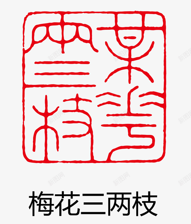 梅花三两朵印章矢量图eps免抠素材_88icon https://88icon.com 卡通图案 印章 古印章 盖章效果 矢量图