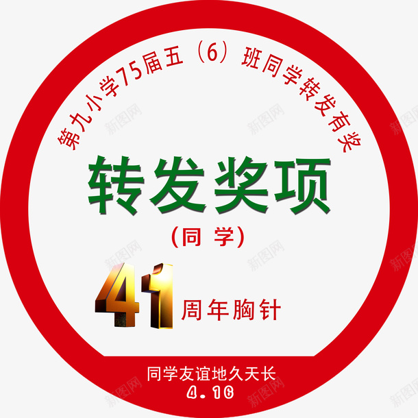 转发奖项png免抠素材_88icon https://88icon.com 41周年 奖项 毕业周年 胸针 贴纸 转发奖项 转发有奖