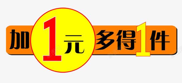 橙底加一元多一件促销标签png免抠素材_88icon https://88icon.com DM单 PNG素材 促销标签 加一元 多一件 橙底 海动海报