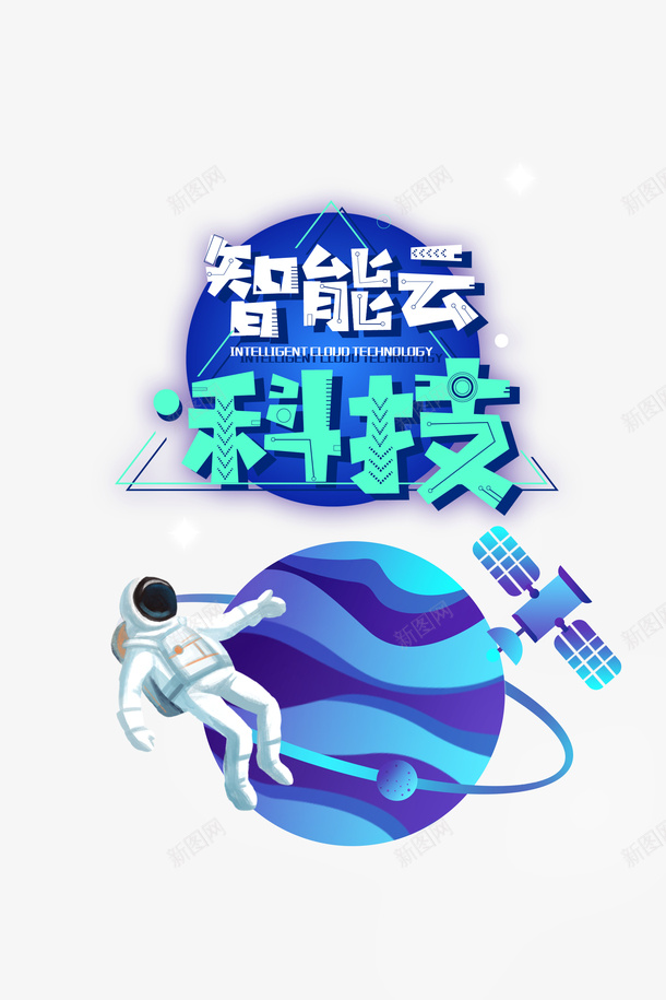 智能云科技手绘元素png免抠素材_88icon https://88icon.com 卫星 地球 宇航员 智能云科技 艺术字