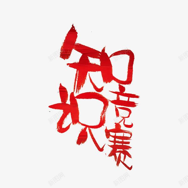 知识竞赛png免抠素材_88icon https://88icon.com 知识竞赛 竞争 红题字 艺术字