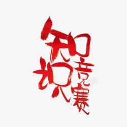 红题字知识竞赛高清图片