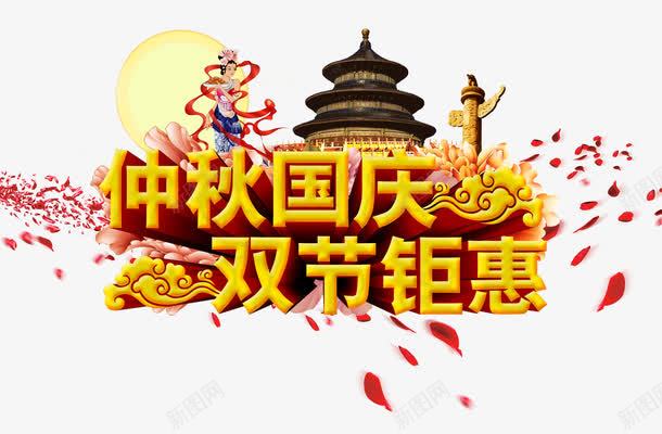 中秋国庆双节矩惠png免抠素材_88icon https://88icon.com 中秋 中秋国庆 中秋国庆海报 仲秋 优惠 八月十五 双节 双节钜惠 国庆 奔月 嫦娥 庆典 月饼 特价 超市广告