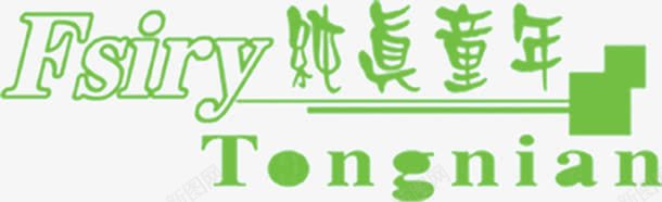 纯真童年png免抠素材_88icon https://88icon.com 童年 纯真