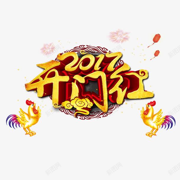 2017开门红psd免抠素材_88icon https://88icon.com 2017年 云彩 新年素材 灯笼 烟花 金色小鸡 鸡年 黄色字体