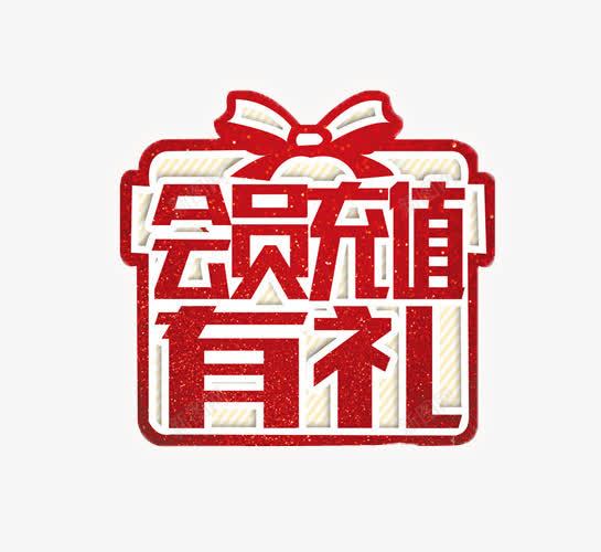 会员充值有礼png免抠素材_88icon https://88icon.com 充值 充值优惠 免抠素材 海报素材