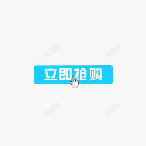 天蓝色抢购按钮png免抠素材_88icon https://88icon.com 下单即送 促销 商品抢购 天蓝色 店铺购买 按钮 漂浮 装饰