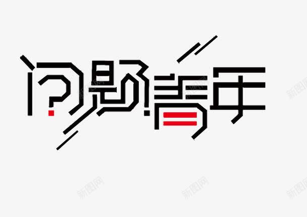 文字问题少年png免抠素材_88icon https://88icon.com 创新 字体 新颖 时尚 素材