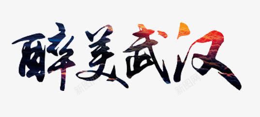 醉美武汉艺术字体png免抠素材_88icon https://88icon.com 免抠图 效果图 文字 艺术字 装饰图 装饰画 醉美武汉