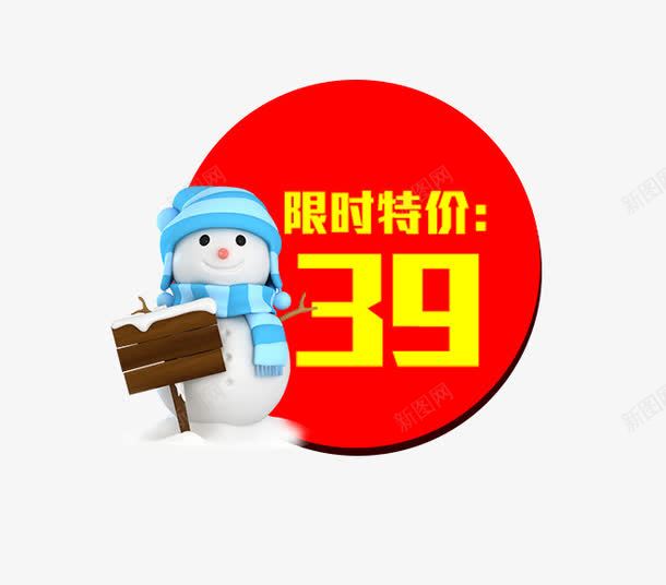 限时特价价格标签png免抠素材_88icon https://88icon.com 主图素材 价格标签 免费下载 小雪人 红色 限时特价