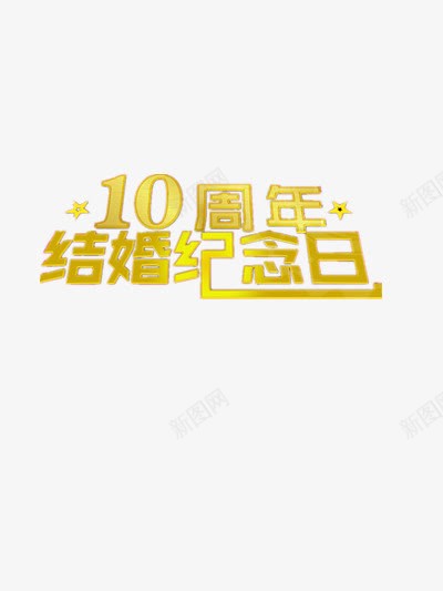 结婚纪念日png免抠素材_88icon https://88icon.com  金婚纪念 10周年 婚姻 爱情 纪念日 结婚纪念日 金婚纪念