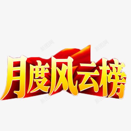 月度风云榜艺术字png免抠素材_88icon https://88icon.com 业绩 商业 月度 艺术字 金色 风云榜