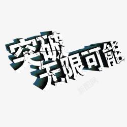 突破无限可能素材
