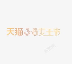 天猫38女王节素材