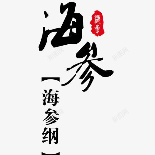 海参艺术字红色印章宣传字体png免抠素材_88icon https://88icon.com 促销 宣传 海参 海参纲 红色印章 艺术字