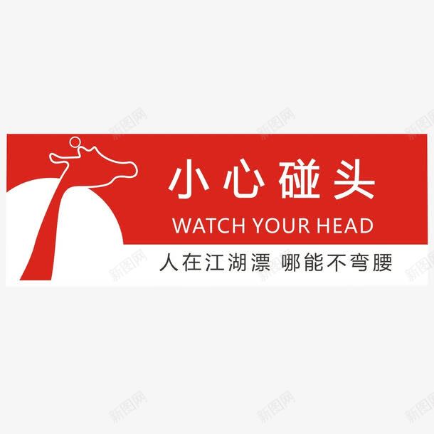 小心碰头提示牌png免抠素材_88icon https://88icon.com 小心碰头 弯腰提示 提示语 红白