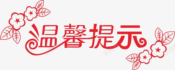 温馨提示艺术字png免抠素材_88icon https://88icon.com 图案 温馨提示 温馨艺术字 艺术字 装饰 装饰字体