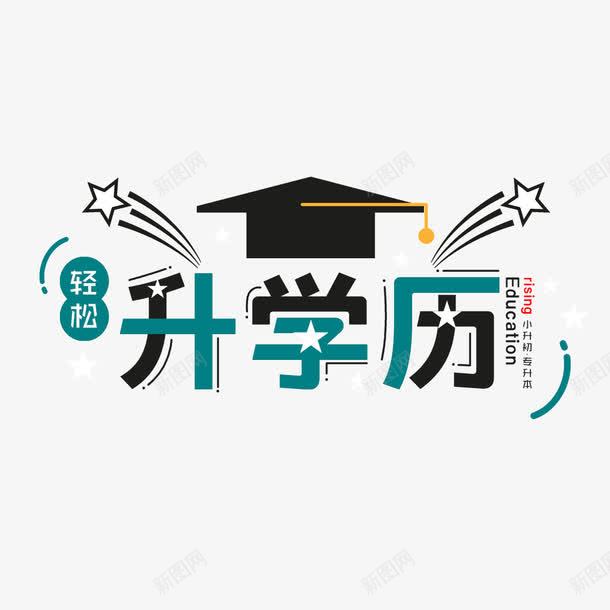 升学历艺术字png免抠素材_88icon https://88icon.com PNG图片 免扣 免扣图片 免费 免费下载 免费图片 升学历 字体设计 立体字 艺术字