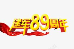 89周年建军89周年高清图片