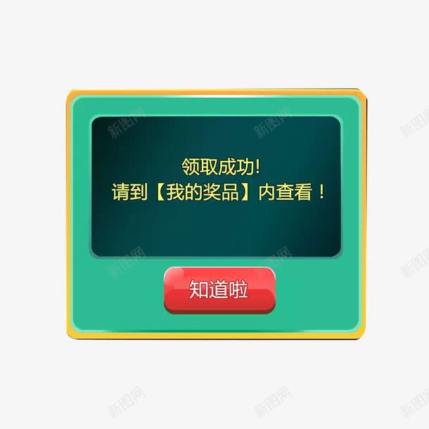 绿色现代弹出窗口png免抠素材_88icon https://88icon.com 窗口 绿色 网络 领取成功