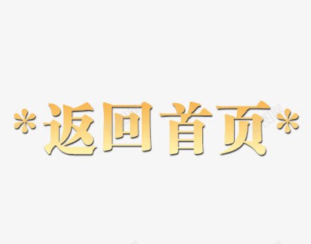 返回首页psd免抠素材_88icon https://88icon.com 效果字 艺术字 返回首页