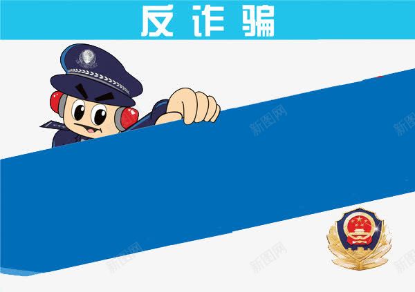 反诈骗公安PPTpng免抠素材_88icon https://88icon.com 保护人们 公安PPT 反诈素材 反诈骗 电话诈骗 骗局