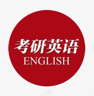 红色小汽车免抠考研英语圆形图标图标