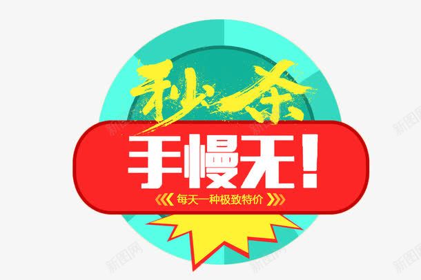 卡通风秒杀手无慢淘宝海报png免抠素材_88icon https://88icon.com 双十一 拼手速 时尚 海报 淘宝 疯抢 秒到 秒杀 限时