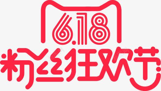 红色天猫618粉丝狂欢节png免抠素材_88icon https://88icon.com 618 狂欢节 粉丝 红色