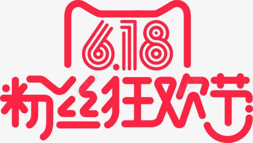 红色天猫618粉丝狂欢节png免抠素材_88icon https://88icon.com 618 狂欢节 粉丝 红色