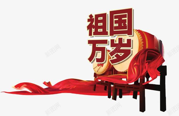 祖国万岁png免抠素材_88icon https://88icon.com 中国红 祖国万岁 艺术字体 花鼓 雄起 飘带