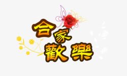 字体合家欢乐素材