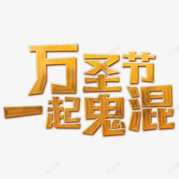 万圣节艺术字png免抠素材_88icon https://88icon.com 万圣狂欢 万圣节 万圣节艺术字 万圣节鬼屋 复活节 字体设计 手绘 文字排版 月亮 枯树 鬼屋 鬼脸南瓜