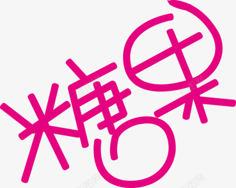 中山陵海报糖果logo矢量图图标图标