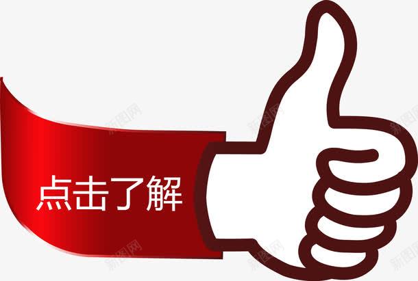 点击了解大拇指png免抠素材_88icon https://88icon.com 了解 大拇指矢量图 更多 点击 点击了解 详情