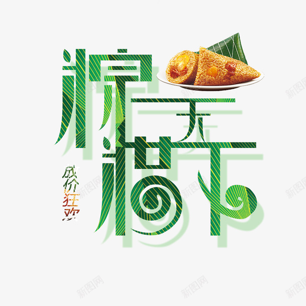 棕情天下png免抠素材_88icon https://88icon.com 传统 创意设计 放价狂欢 棕情天下 端午大放价 粽子 艺术字体